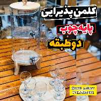 کلمن چوبی دوطبقه       کلمن شیشه ای کلمن دوطبقه کلمن پایه چوب کلمن پاشاسازه کلمن مهمانی کلمن پذیرایی