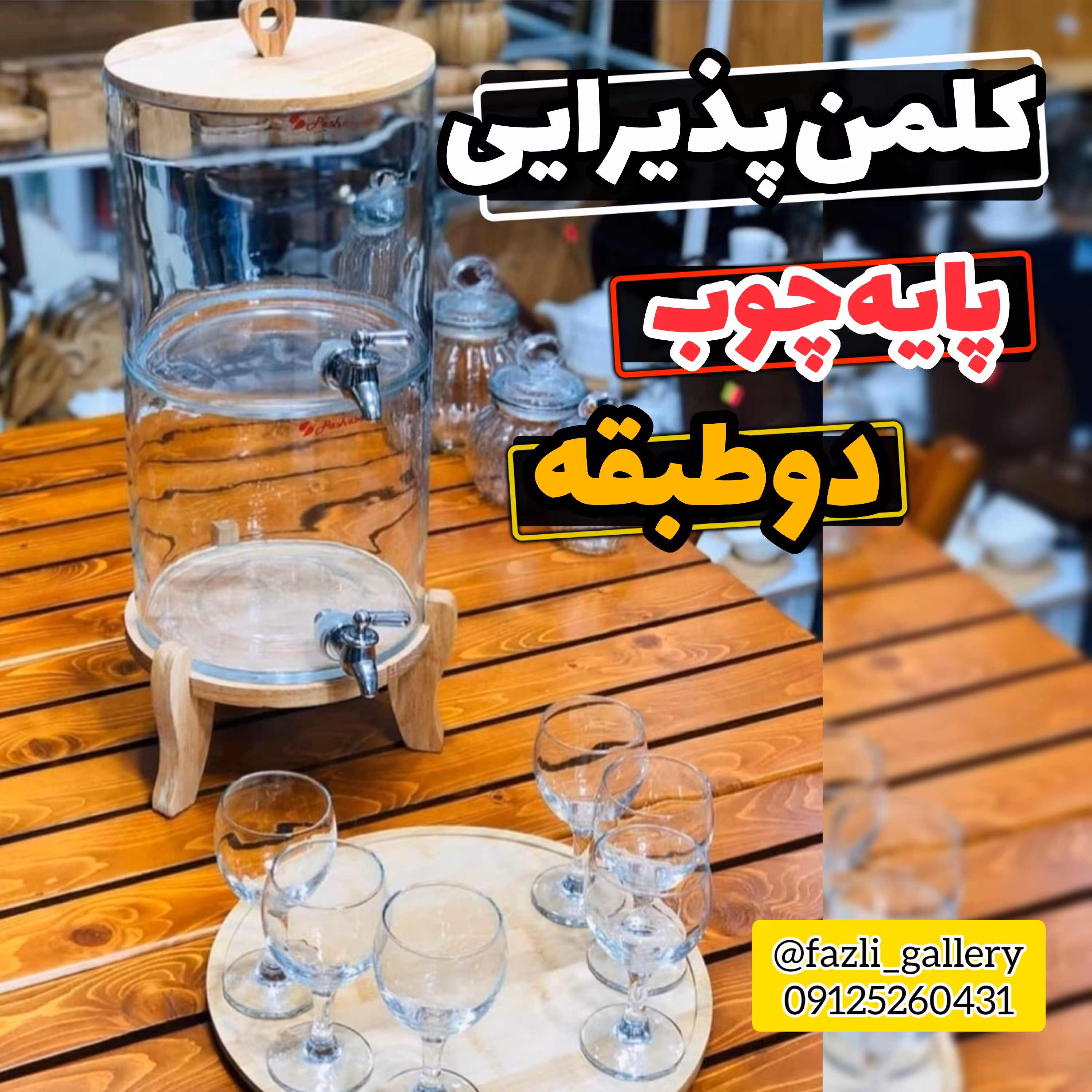 کلمن چوبی دوطبقه       کلمن شیشه ای کلمن دوطبقه کلمن پایه چوب کلمن پاشاسازه کلمن مهمانی کلمن پذیرایی