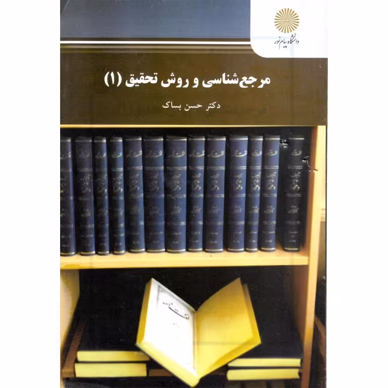 مرجع شناسی و روش تحقیق 1