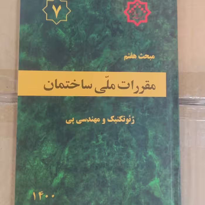 مبحث هفتم 7مقررات ملی ساختمان ژئو تکنیک ومندسی پی 1400