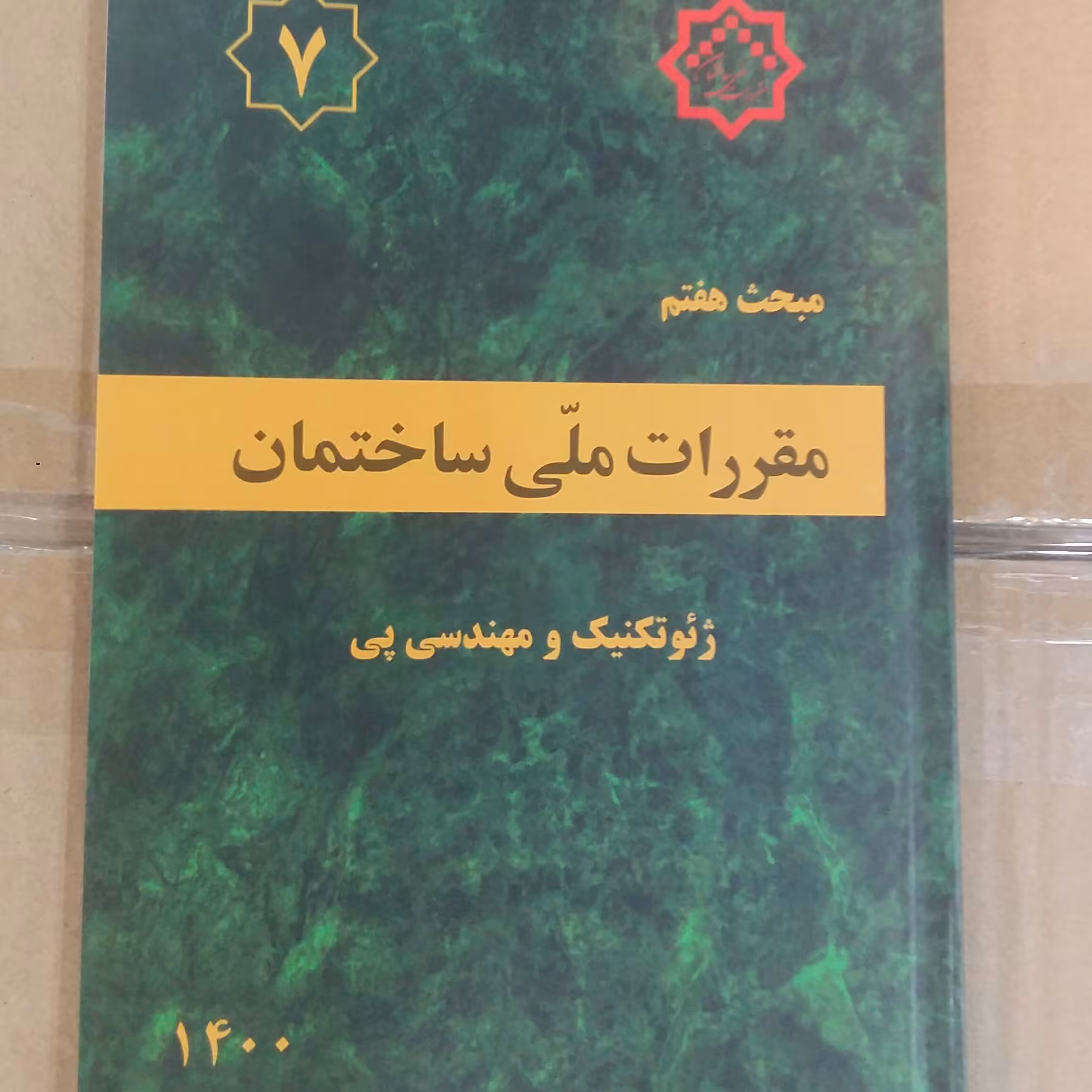مبحث هفتم 7مقررات ملی ساختمان ژئو تکنیک ومندسی پی 1400