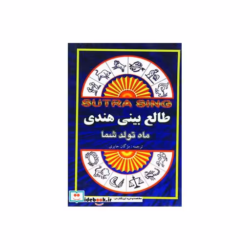 کتاب طالع بینی هندی (ماه تولد شما) اثر سوترا سینگ