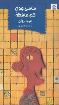 خرید کتاب مامی جون کم‌حافظه — کتابسرای طه