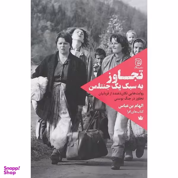 کتاب تجاوز به سبك يك جنتلمن اثر الهام بن عباس نشر ستاک