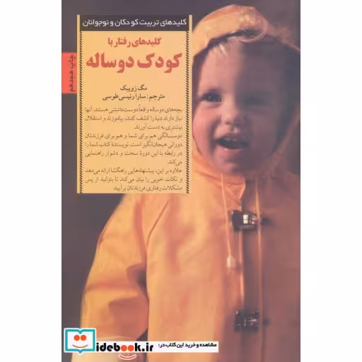 کتاب رفتار با کودک دو ساله