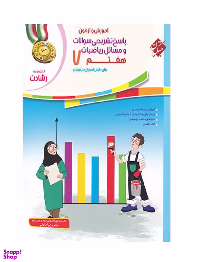 ریاضی هفتم رشادت جلد دوم