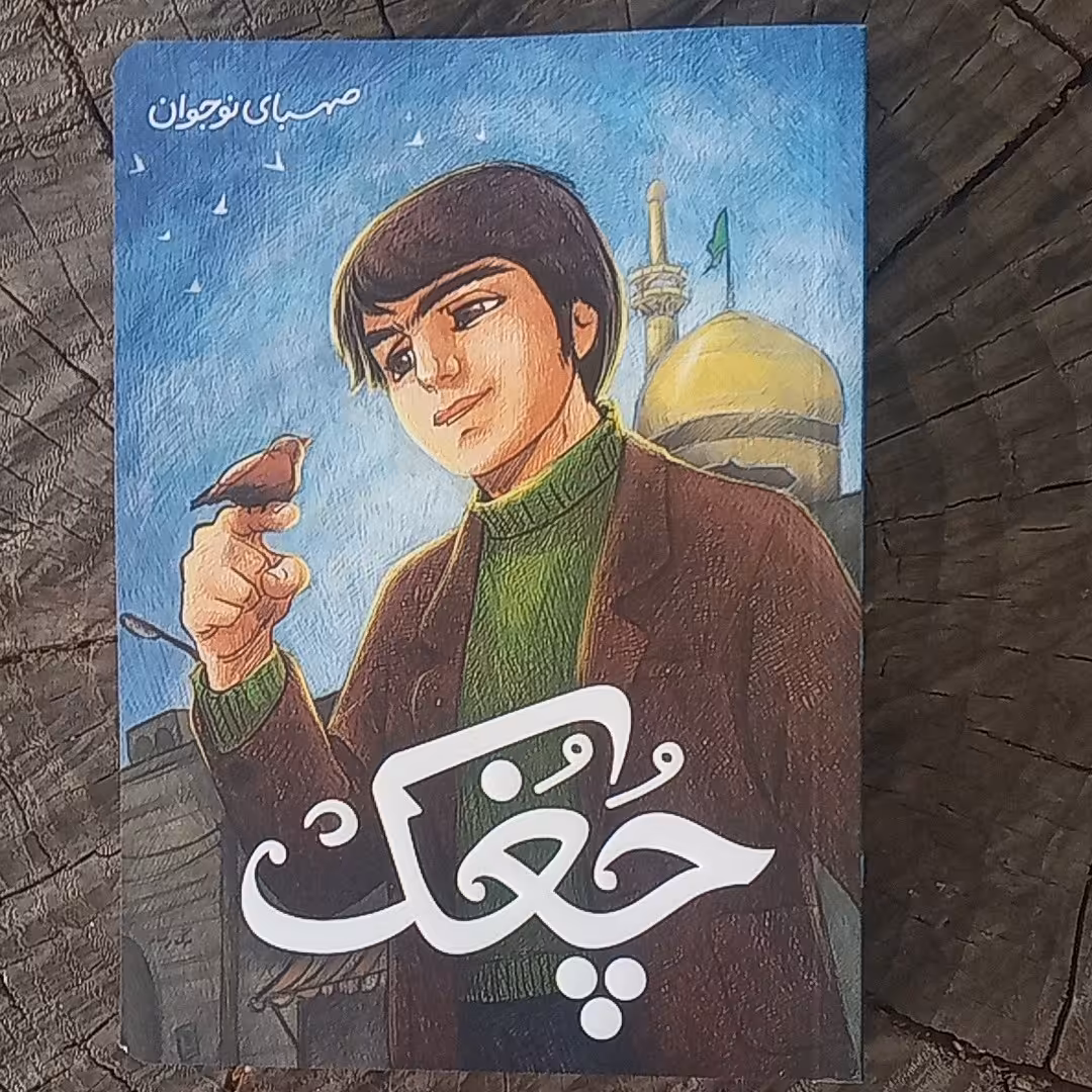 کتاب چغک
