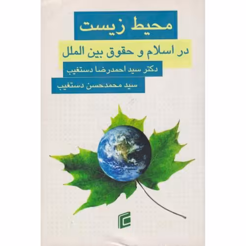 کتاب محیط زیست در اسلام و حقوق بین الملل