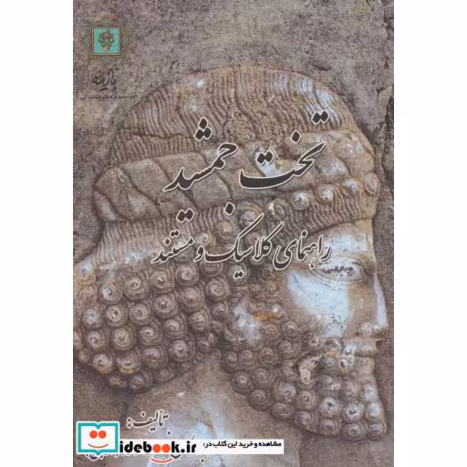 کتاب تخت جمشید (راهنمای کلاسیک و مستند) اثر ابوالحسن نجف زاده