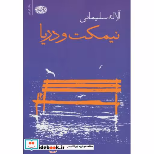 کتاب نیمکت و دریا