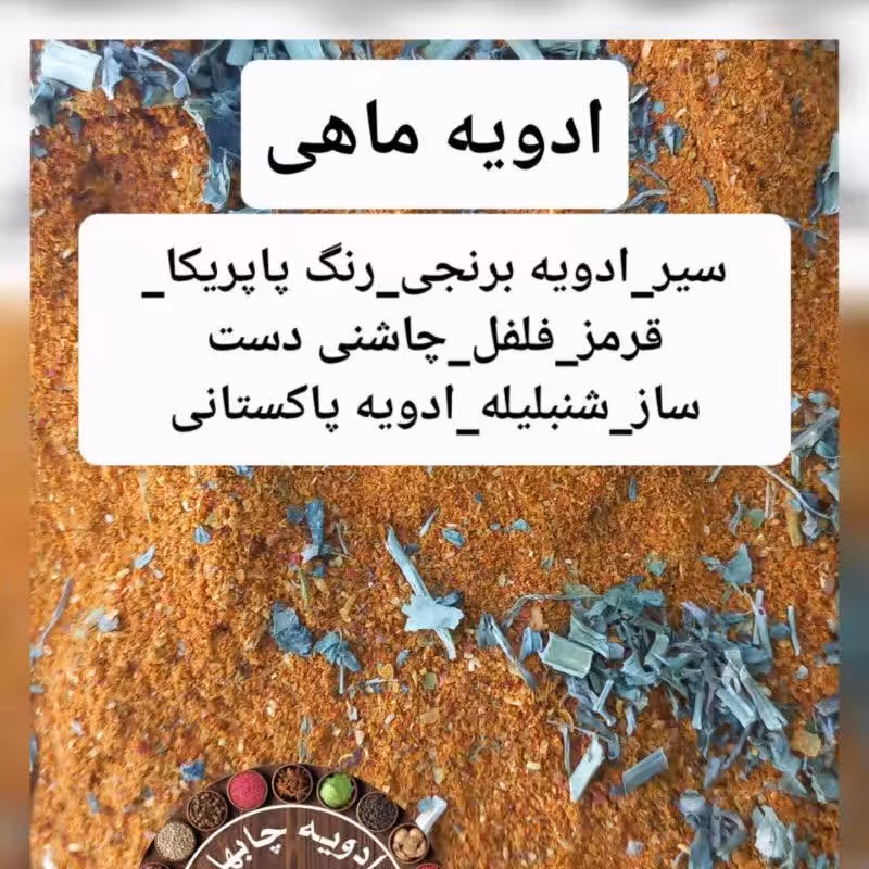ادویه قلیه ماهی در بسته بندی 100 گرمی
