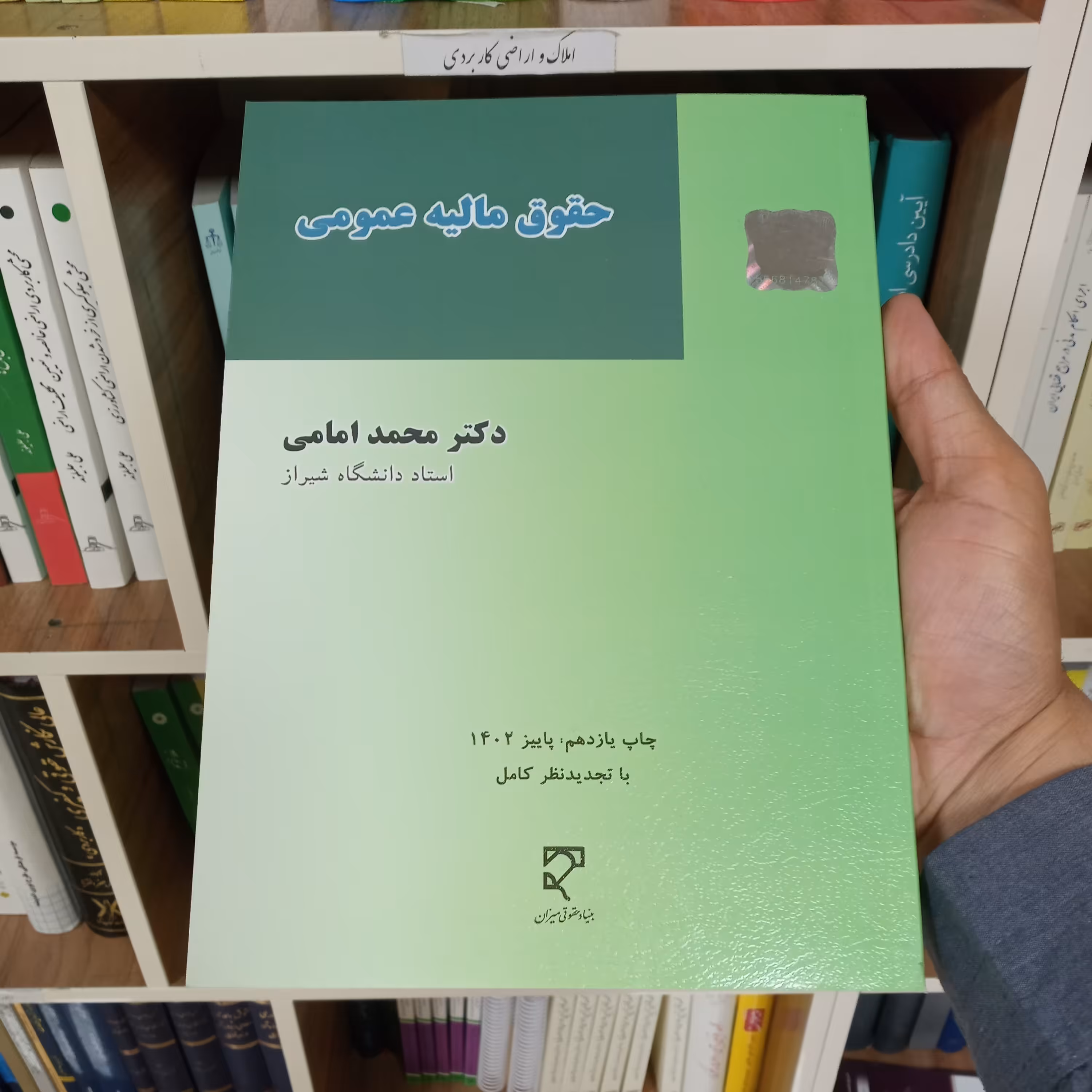 کتاب حقوق مالیه عمومی دکتر محمد امامی         