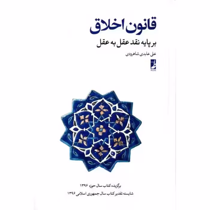 قانون اخلاق بر پایه نقد عقل به عقل