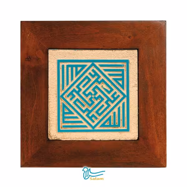 تابلو کاشی لعابدار خط کوفی  مجموعه کوفی طرح کد 005 