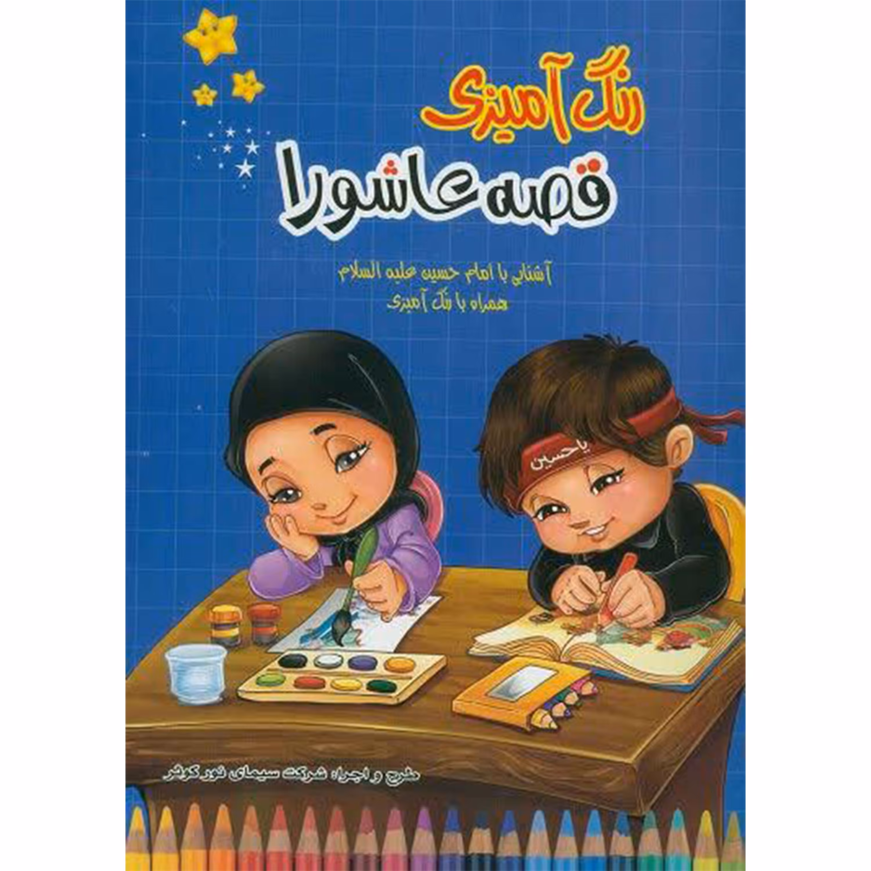 کتاب رنگ آمیزی قصه عاشورا