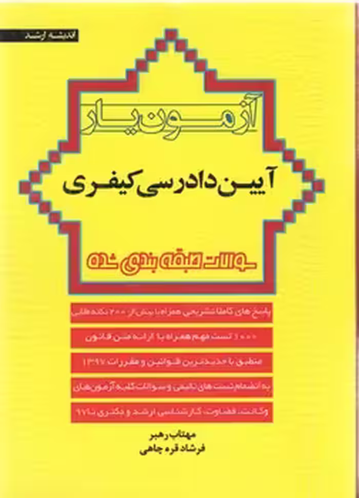 خرید کتاب آزمون‌یار آیین دادرسی کیفری — کتابسرای طه