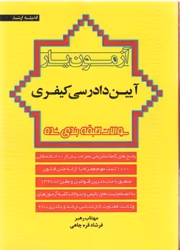 خرید کتاب آزمون‌یار آیین دادرسی کیفری — کتابسرای طه
