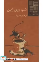 قیمت و خرید کتاب کوچک 45 شب روی زمین | ایده بوک