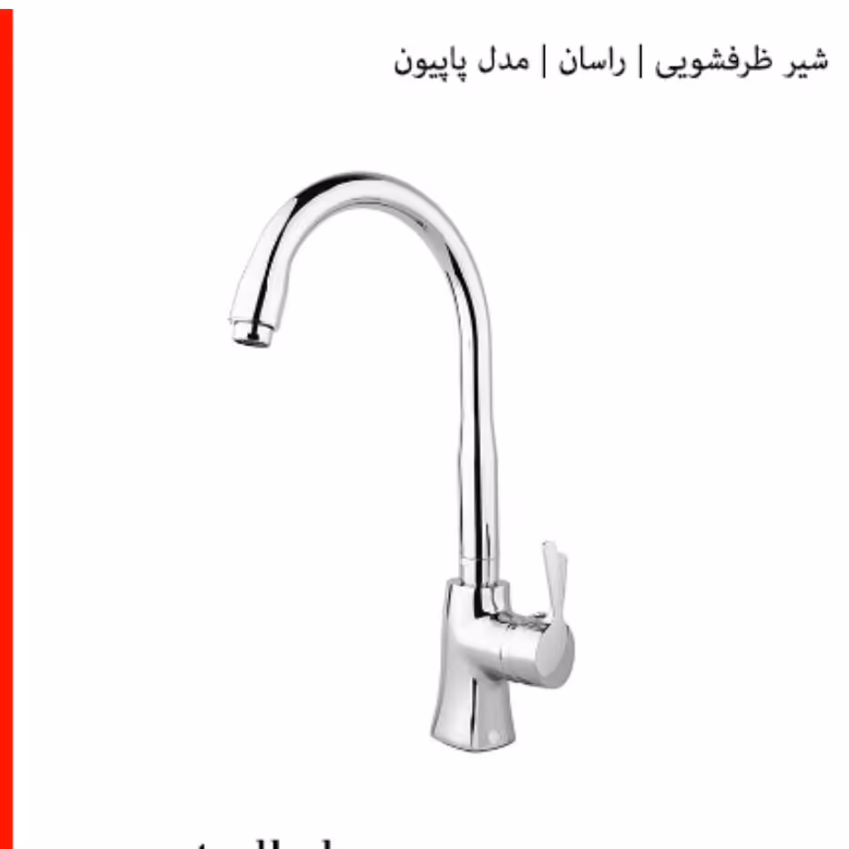 شیر سینک راسان مدل پاپیون کروم