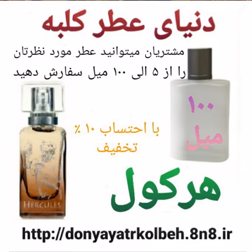 عطر هرکول 100 میل