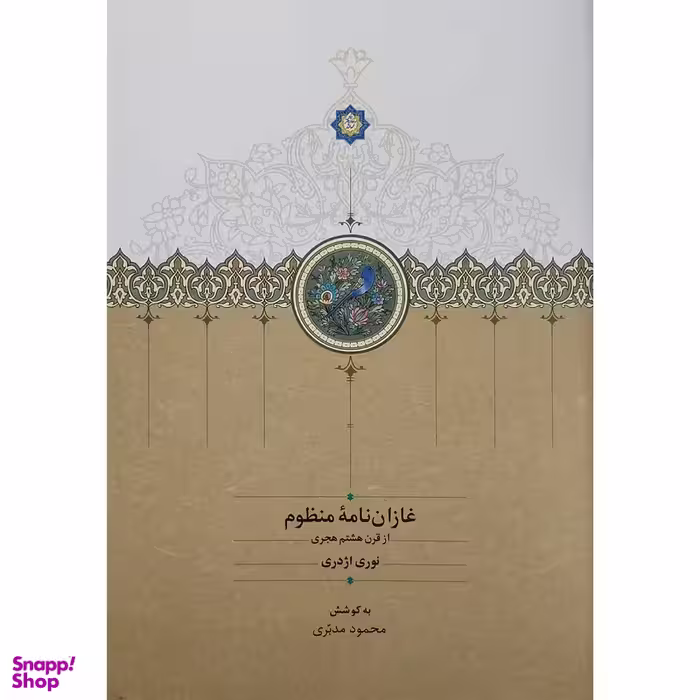 کتاب غازان نامه منظوم اثر محمود مدبري  انتشارات سخن