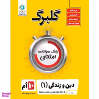 کتاب گلبرگ دین و زندگی 1 پایه دهم علوم تجربی و ریاضی و فیزیک اثر حسین سلیقه نشر گل واژه