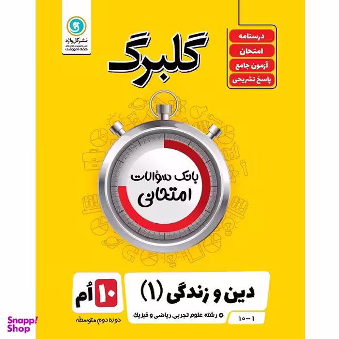 کتاب گلبرگ دین و زندگی 1 پایه دهم علوم تجربی و ریاضی و فیزیک اثر حسین سلیقه نشر گل واژه