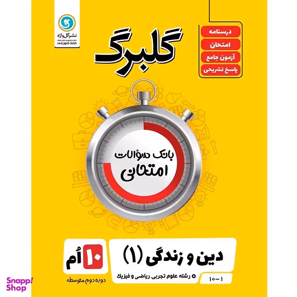 کتاب گلبرگ دین و زندگی 1 پایه دهم علوم تجربی و ریاضی و فیزیک اثر حسین سلیقه نشر گل واژه