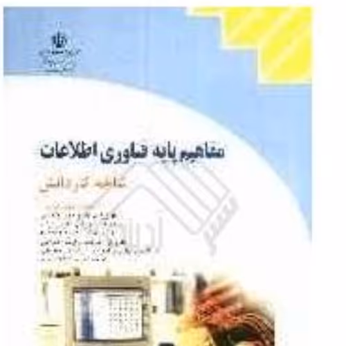 کتاب درسی مفاهیم پایه و فناوری اطلاعات