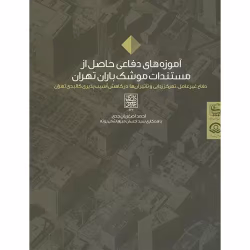 کتاب آموزه های دفاعی حاصل از مستندات موشک باران تهران