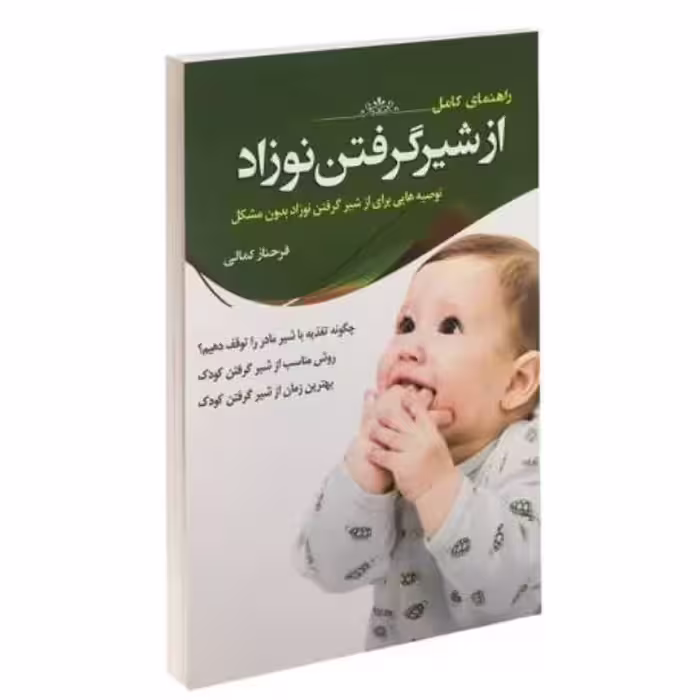 راهنمای کامل از شیر گرفتن نوزاد کودک