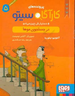 کتاب پرونده های کارآگاه سیتو 5 اثر آنتونیو ایتوربه