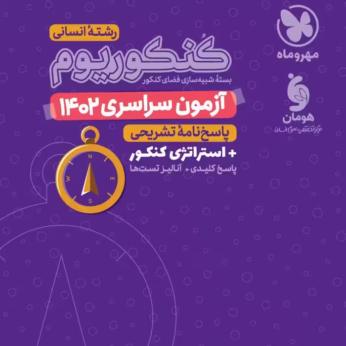 دفترچه رشته انسانی سراسری آزمون 1402 کنکوریوم انتشارات مهروماه