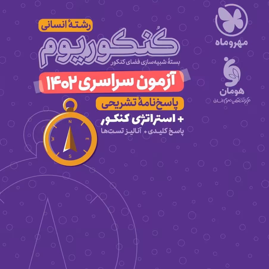 دفترچه رشته انسانی سراسری آزمون 1402 کنکوریوم انتشارات مهروماه