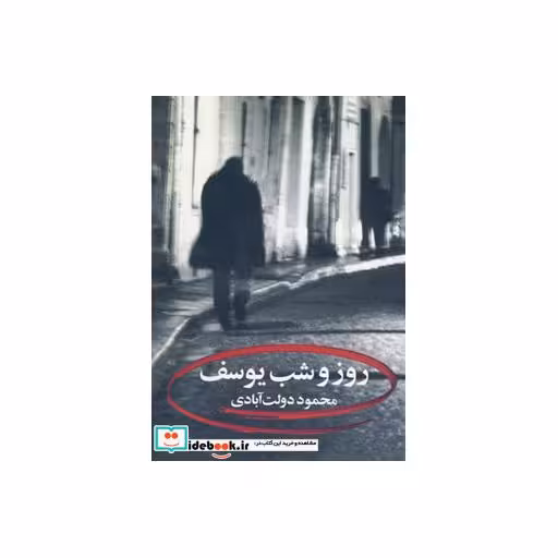 کتاب روز و شب یوسف اثر محمود دولت آبادی