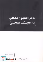 قیمت و خرید کتاب دکوراسیون داخلی به سبک صنعتی | ایده بوک