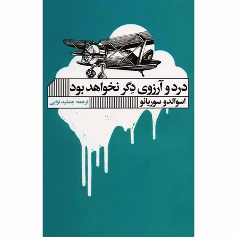 کتاب درد و آرزوی دگر نخواهد بود اثر اسوالدو سوریانو نشر گویا