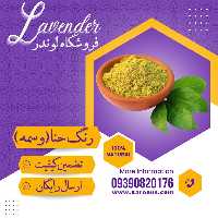 رنگ حنا وسمه درجه یک (1 کیلویی ) فروشگاه لوندر