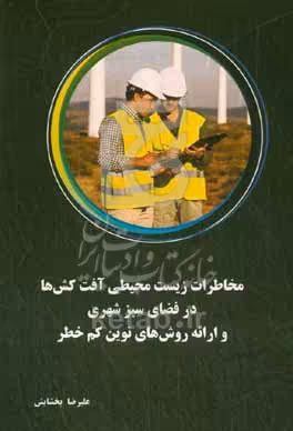 کتاب مخاطرات زیست محیطی آفت کش ها در فضای سبز شهری و ارائه روش های نوین کم خطر