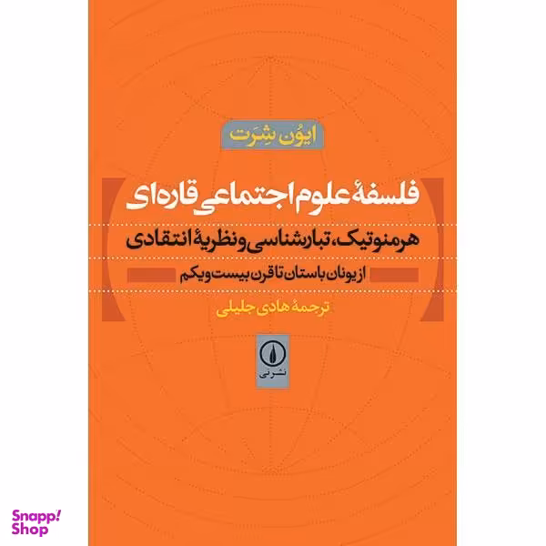 فلسفه علوم اجتماعی