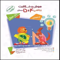 کتاب هوش و خلاقیت ریاضی چهارم و پنجم مرشد انتشارات مبتکران
