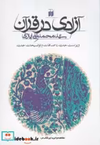 قیمت و خرید کتاب آزادی در قرآن سلفون اثر محمدعلی ایازی | ایده بوک