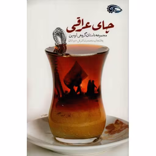چای عراقی (مجموعه داستان گروهی اربعین)