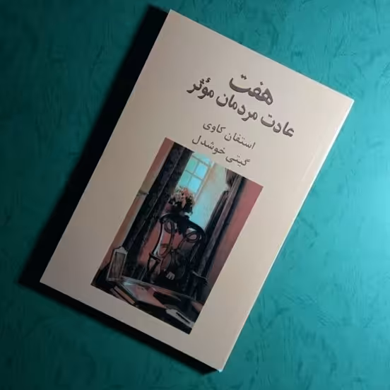 کتاب 💗هفت عادت مردمان موثر