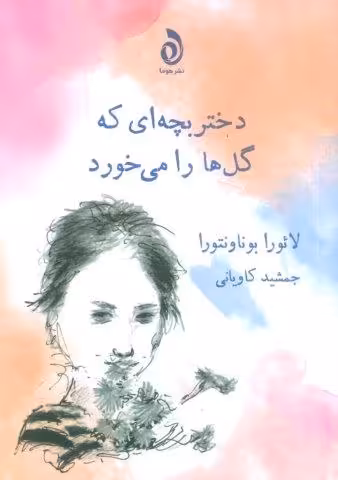 دختر بچه ای که گل ها را می خورد