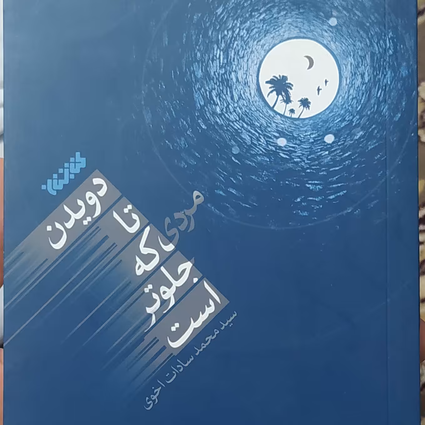 کتاب دویدن تا مردی که جلوتر است