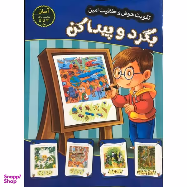 کتاب تقویت هوش و خلاقیت امین بگرد و پیدا کن 3 تا 5 سال اثر مهدی فربودی انتشارات اعتلای وطن