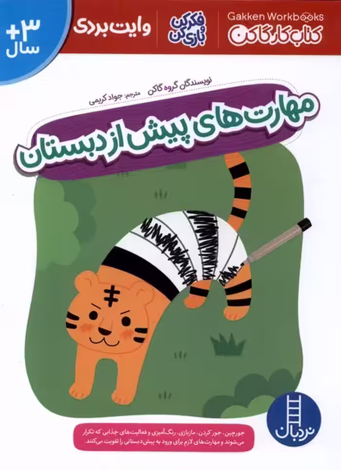 کتاب کار گاکن مهارت های پیش از دبستان نردبان