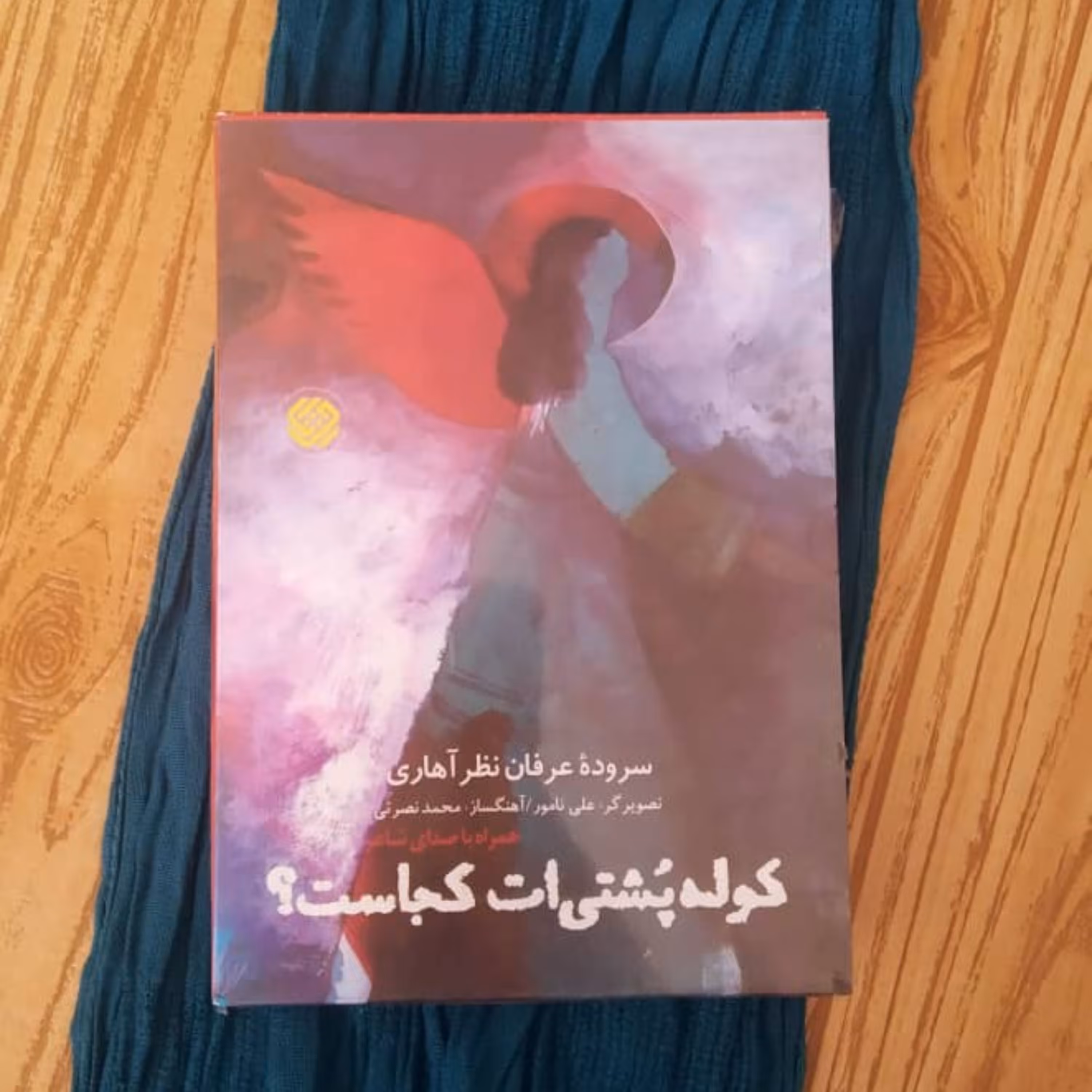 کوله پشتی ات کجاست؟ عرفان نظرآهاری