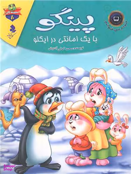 خودم می خوانم لاکی (10)(پینگو با یک امانتی در ایگلو)